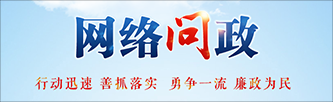 網(wǎng)絡問政